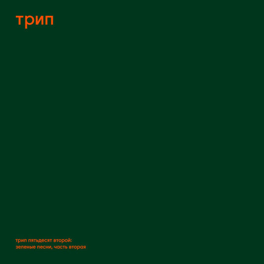 Green Trax Vol.2 (2xVINYL) | Mint (M) Mint (M) Get Cheap Vinyl
