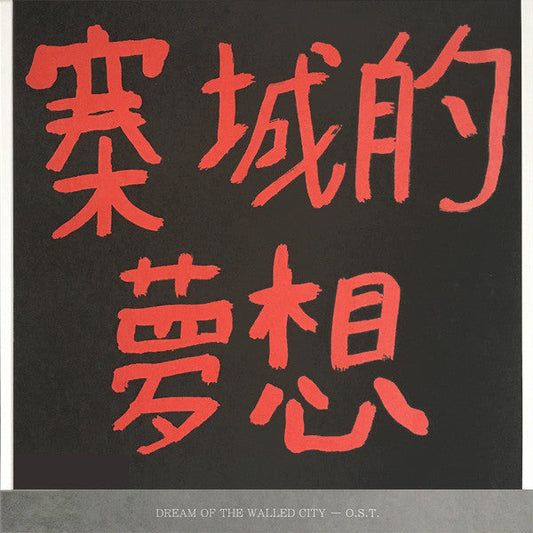 Dream Of The Walled City (O.S.T.) | Mint (M) Mint (M) Get Cheap Vinyl