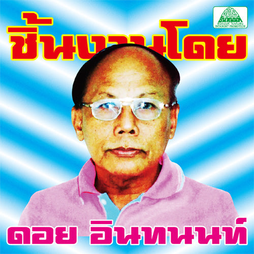 The Essential Doi Inthanon: Classic Isan Pops From The 70S-80S | Get Cheap Vinyl