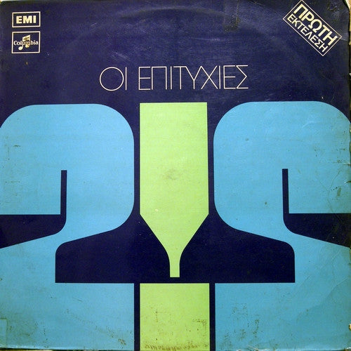 Επιτυχίες Νο 2 (VINYL) | Very Good Plus (VG+) Very Good Plus (VG+) Get Cheap Vinyl
