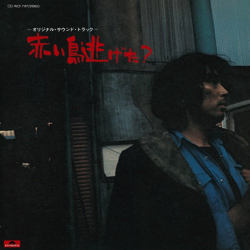 Akai Tori Nigeta? | Get Cheap Vinyl
