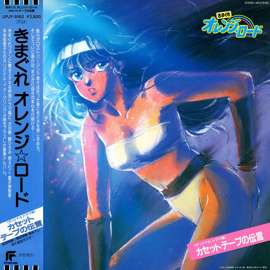 Kimagure Orange Road: Cassette Tape Message | Get Cheap Vinyl