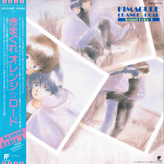 Kimagure Orange Road: Sound Color 3 | Get Cheap Vinyl