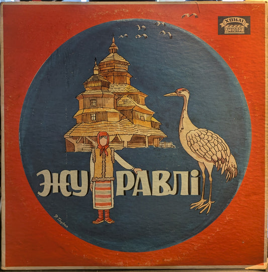 Zhuravli (VINYL) | Very Good (VG) Very Good Plus (VG+) Get Cheap Vinyl